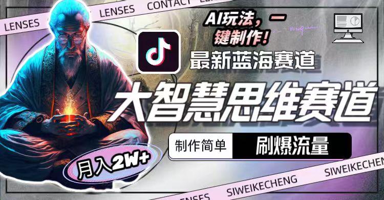 最新大智慧思维赛道AI玩法，刷爆流量，制作简单，小白月入2w+-云泽轻创网