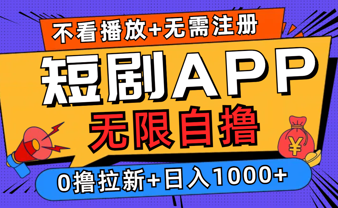 短剧app无限自撸，不看播放不用注册，0撸拉新日入1000+-云泽轻创网
