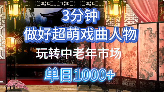 用Ai制作Q版戏剧人物手把手教你吃透中老年经济,5分钟一个成品,多渠道变现-云泽轻创网