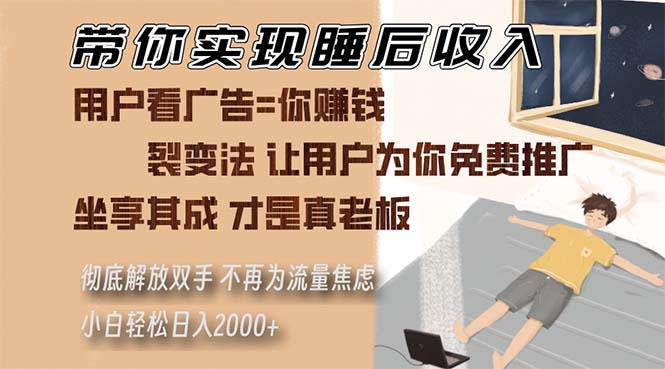 带你实现睡后收入 裂变法让用户为你免费推广 不再为流量焦虑 小白轻松…-云泽轻创网