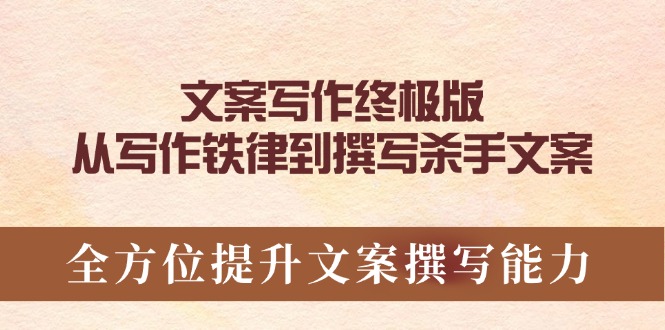 文案写作终极版，从写作铁律到撰写杀手文案，全方位提升文案撰写能力-云泽轻创网