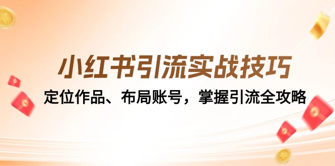 小红书引流实战技巧:定位作品、布局账号,掌握引流全攻略-云泽轻创网