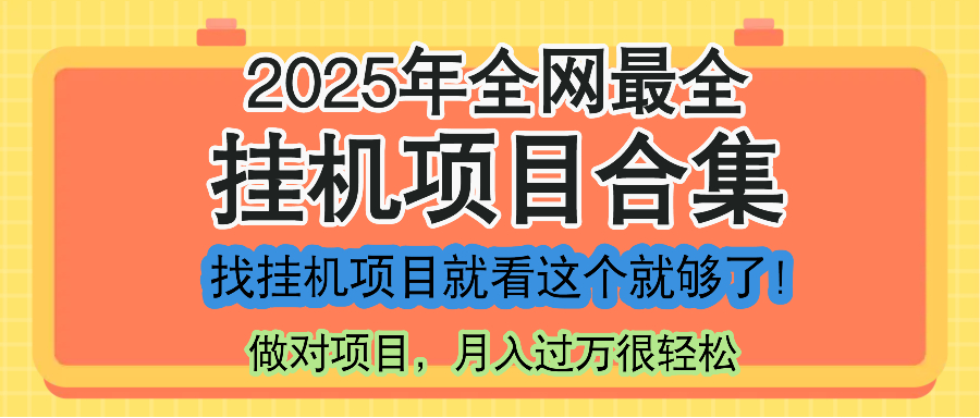 最新2025年挂机项目合集，一套课程全部讲完，找项目看这一个课程就够了！-云泽轻创网