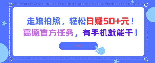 走路拍照，轻松日入50+!高德官方任务，有手机就能干-云泽轻创网