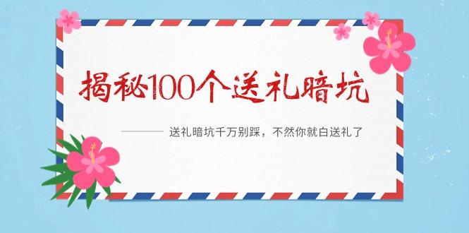《揭秘100个送礼暗坑》——送礼暗坑千万别踩，不然你就白送礼了-云泽轻创网