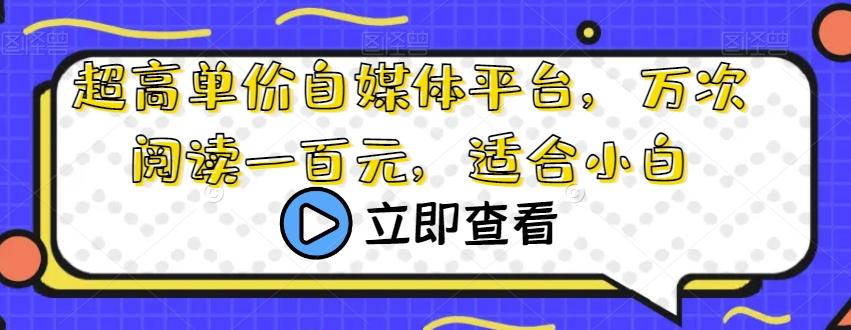超高单价自媒体平台，万次阅读一百元，适合小白-云泽轻创网