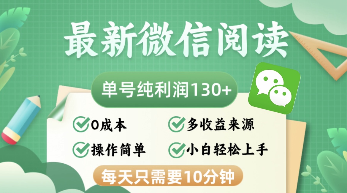 最新微信阅读，每日10分钟，单号利润130＋，可批量放大操作，简单0成本-云泽轻创网