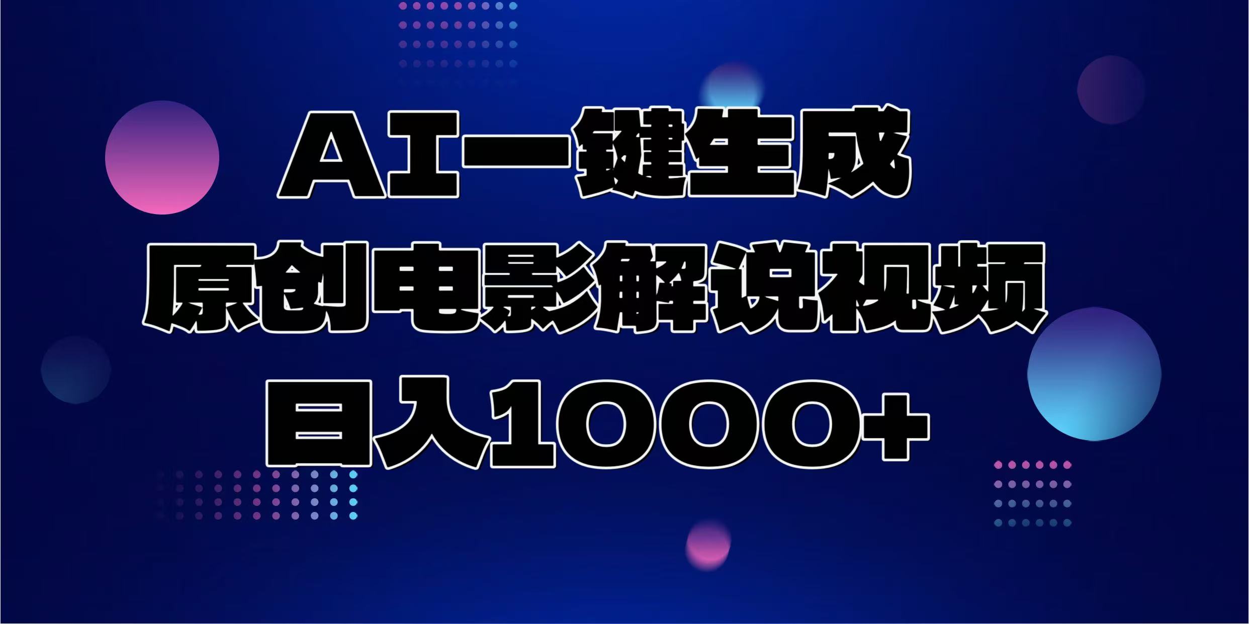 AI一键生成原创电影解说视频，日入1000+-云泽轻创网
