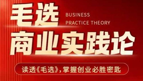 毛选商业实践论，读透《毛选》掌握创业必胜密匙-云泽轻创网