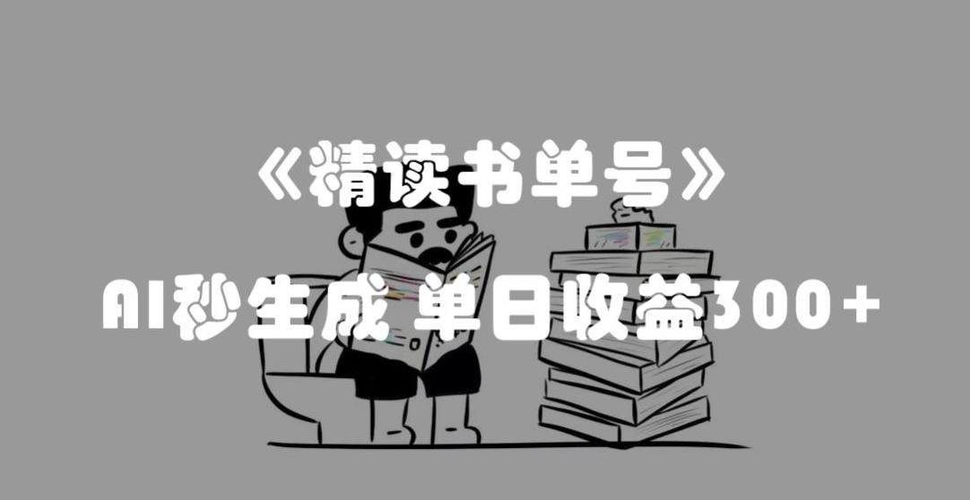 最新流量密码，精读书单号，AI秒生成，单日收益300+【揭秘】-云泽轻创网