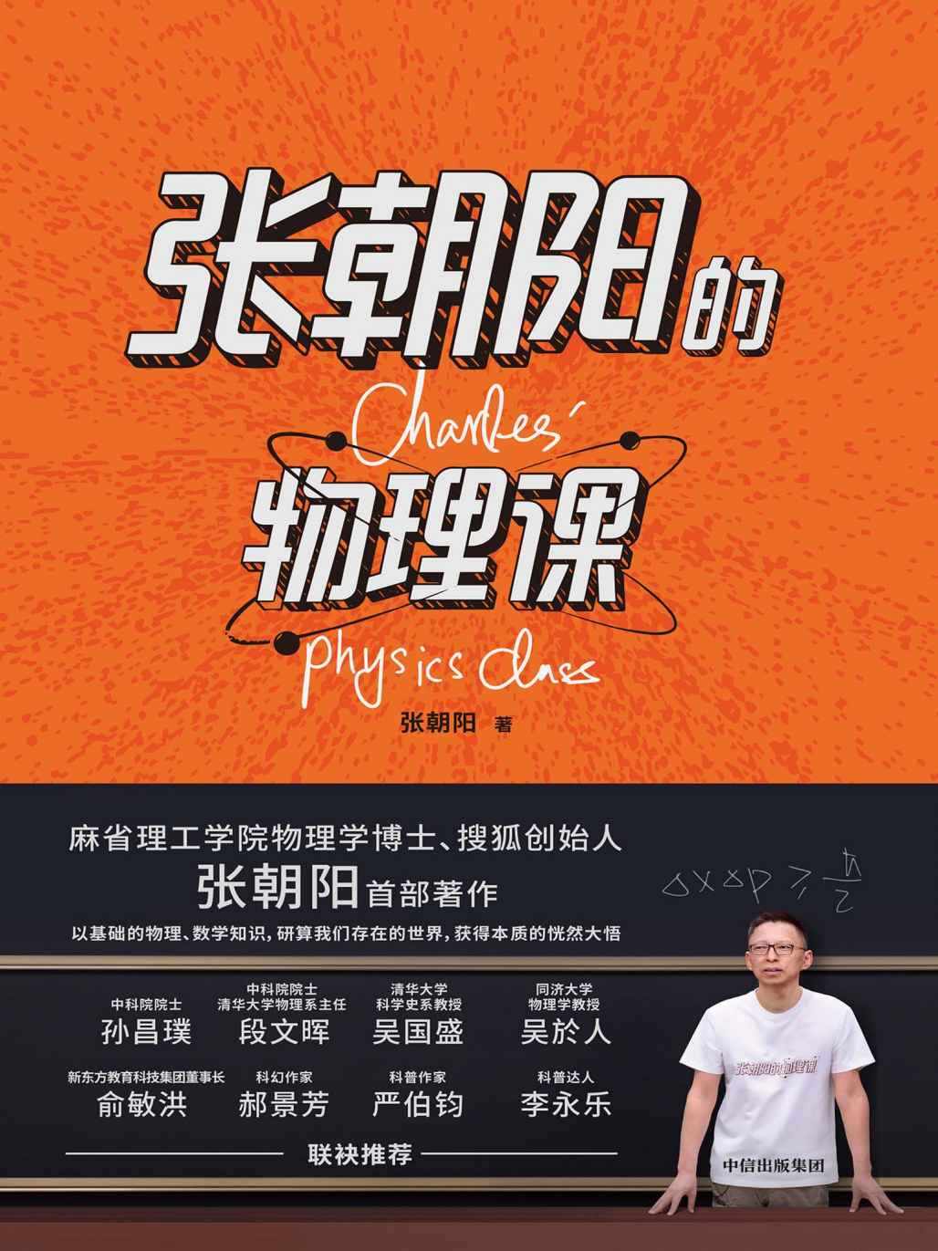张朝阳的物理课[多格式]-云泽轻创网
