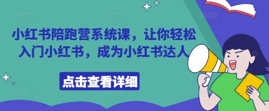 小红书陪跑营系统课，让你轻松入门小红书，成为小红书达人-云泽轻创网
