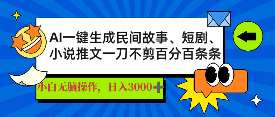 AI一键生成民间故事、推文、短剧，日入3000+，一刀百分百条条爆款-云泽轻创网