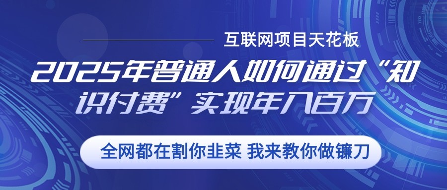 2025年普通人如何通过”知识付费“实现年入百万-云泽轻创网