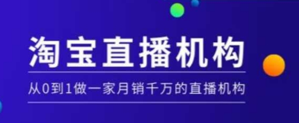 淘宝直播运营实操课【MCN机构】，从0到1做一家月销千万的直播机构-云泽轻创网