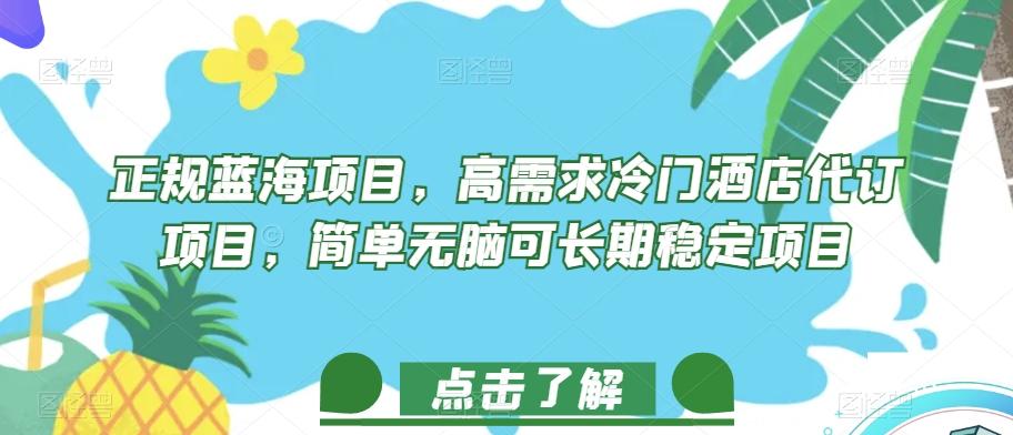正规蓝海项目，高需求冷门酒店代订项目，简单无脑可长期稳定项目【揭秘】-云泽轻创网