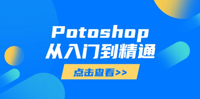 Potoshop从入门到精通：基础到高级，掌握全面图像处理技能-云泽轻创网