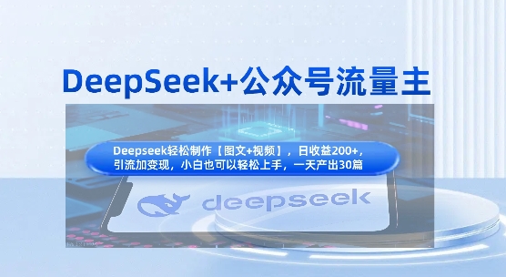 DeepSeek+公众号流量主，知识付费赛道价值变现，引流+变现全流程-云泽轻创网