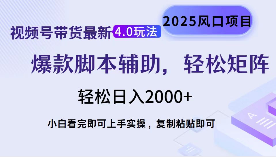 视频号带货最新4.0玩法，作品制作简单，当天起号，复制粘贴，轻松矩阵…-云泽轻创网