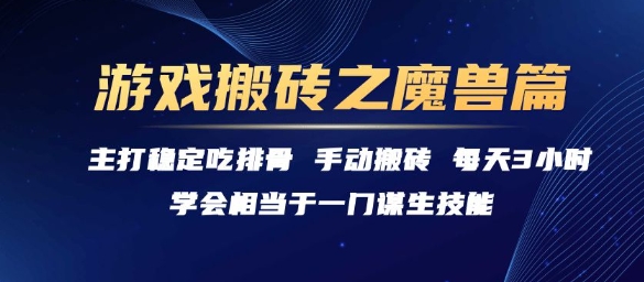 游戏搬砖之魔兽篇，稳定吃排骨每天3小时【揭秘】-云泽轻创网