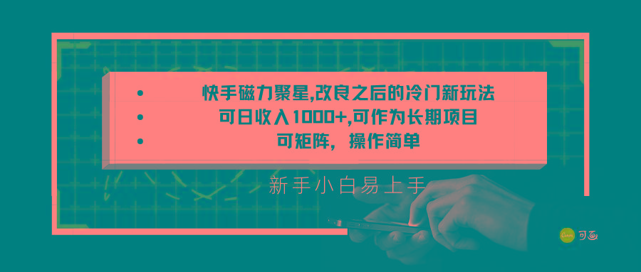 快手磁力聚星改良新玩法,可日收入1000+,新手小白易上手,矩阵操作简单,收益可观-云泽轻创网