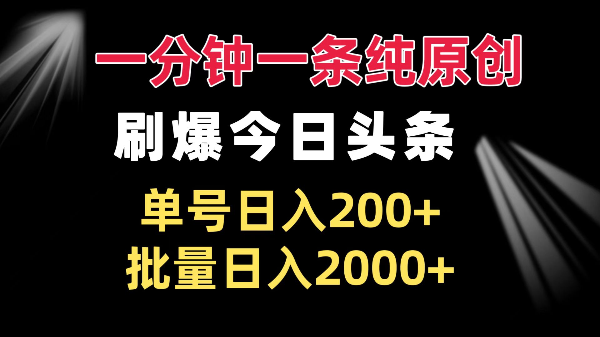 一分钟一条纯原创  刷爆今日头条 单号日入200+ 批量日入2000+-云泽轻创网