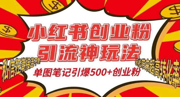 小红书创业粉引流神玩法，单图笔记引爆500+精准创业粉丝，私信狂潮接连不断-云泽轻创网