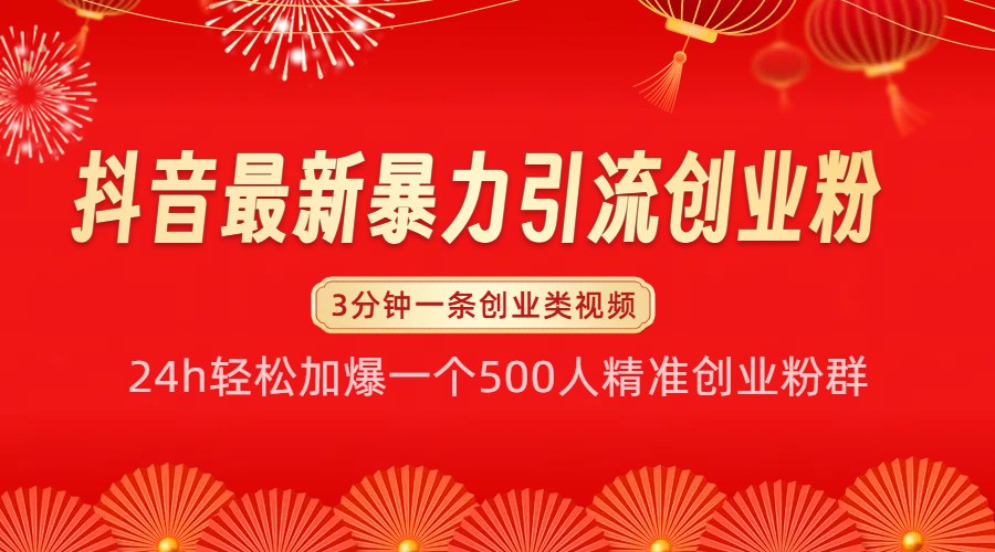 抖音最新暴力引流创业粉，24h轻松加爆一个500人精准创业粉群【揭秘】-云泽轻创网