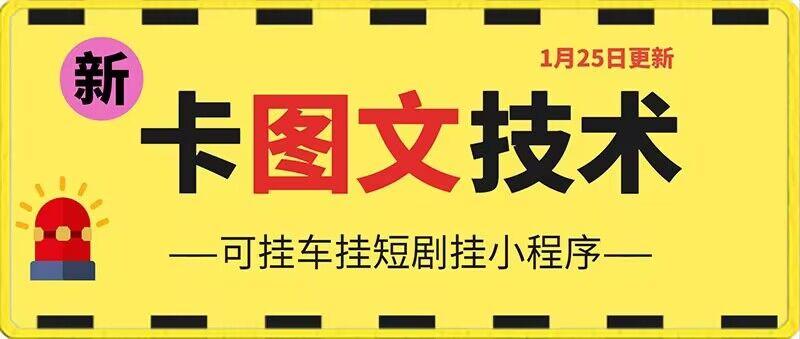 1月25日抖音图文“卡”视频搬运技术，安卓手机可用，可挂车、挂短剧【揭秘】-云泽轻创网