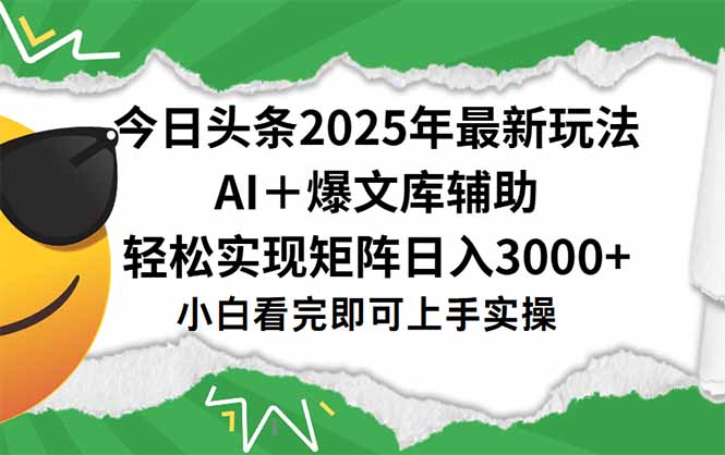 今日头条2025年最新玩法，一键生成爆款，轻松实现矩阵日入3000+-云泽轻创网