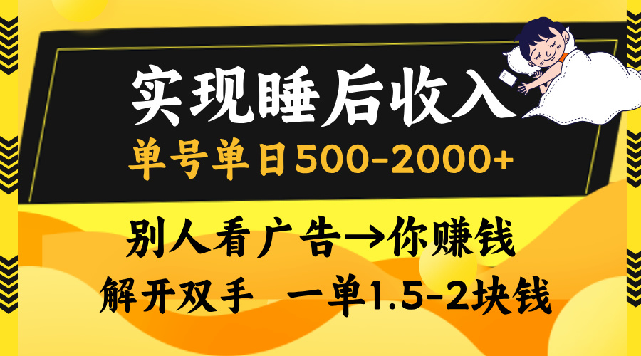 实现睡后收入，单号单日500-2000+,别人看广告＝你赚钱，无脑操作，一单…-云泽轻创网