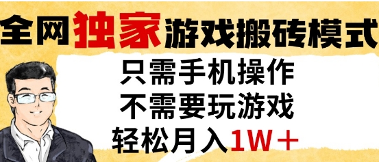 独家游戏搬砖模式，单手机即可操作，全自动挂G，无需玩游戏，月入1W+【揭秘】-云泽轻创网
