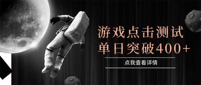 游戏点击测试，运行稳定，项目操作简单，突破收益单日点击测试400+-云泽轻创网