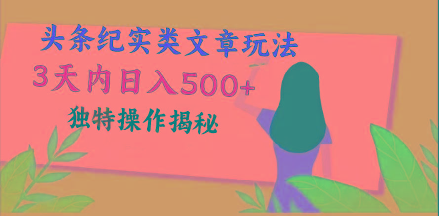 头条纪实类文章玩法，轻松起号3天内日入500+，独特操作揭秘-云泽轻创网