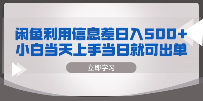 闲鱼利用信息差 日入500+  小白当天上手 当日就可出单-云泽轻创网
