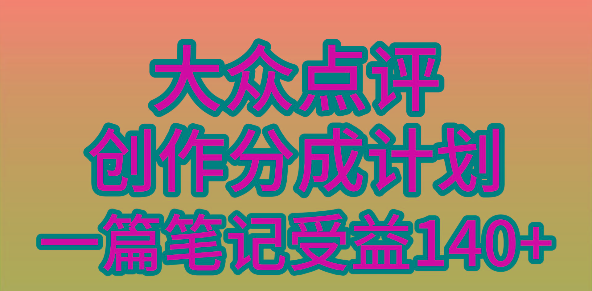 (9979期)大众点评创作分成，一篇笔记收益140+，新风口第一波，作品制作简单，小…-云泽轻创网