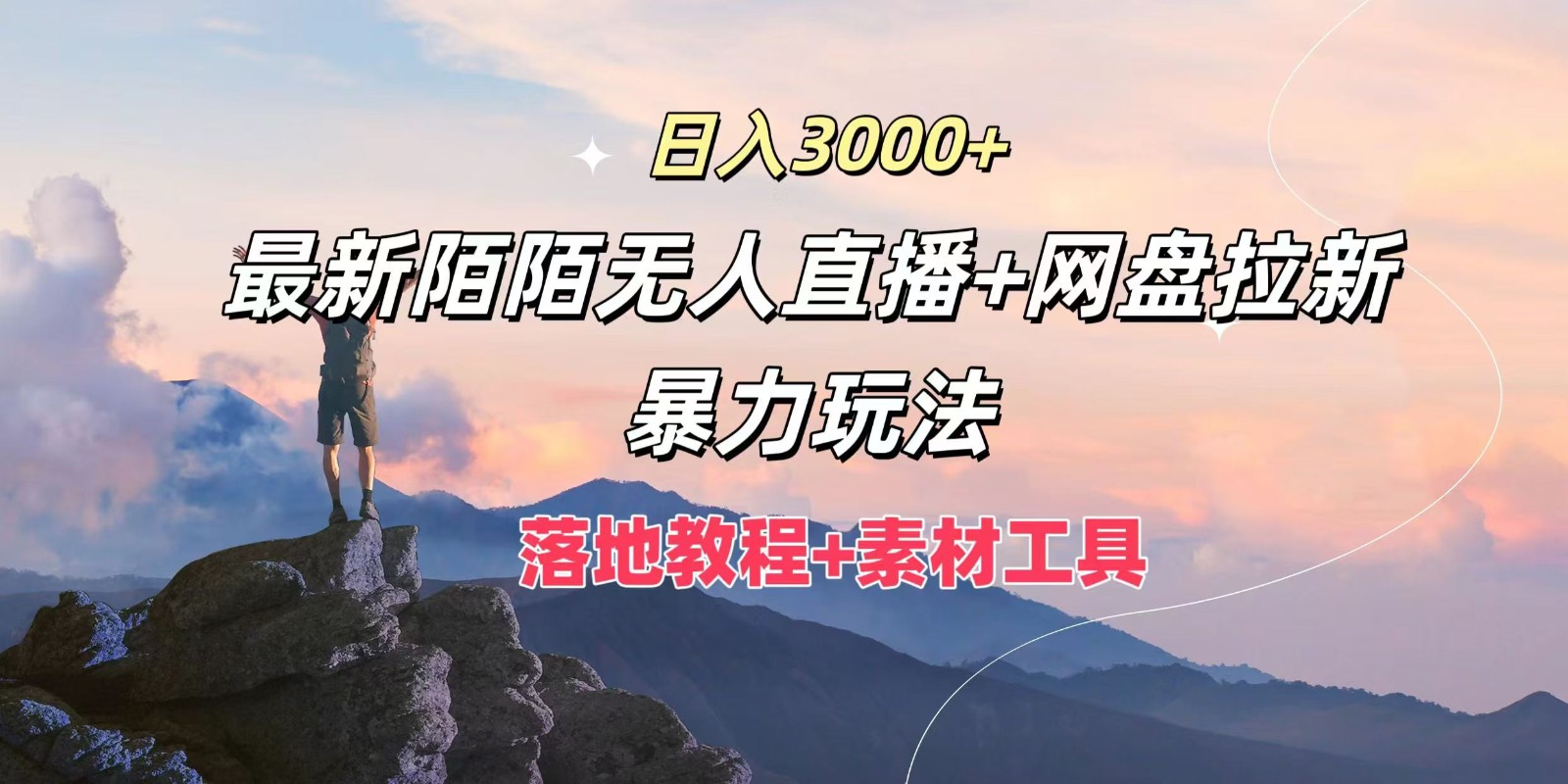 日入3000+，最新陌陌无人直播+网盘拉新暴力玩法，落地教程+素材工具-云泽轻创网