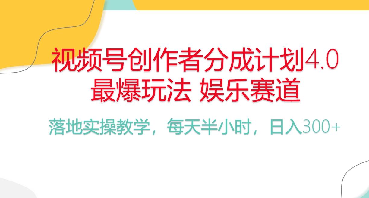 频号分成计划，爆火娱乐赛道，每天半小时日入300+ 新手落地实操的项目-云泽轻创网