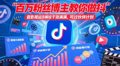 百万粉丝博主教你做抖音影视搬运影视解说，干货满满 ，可过伙伴计划-云泽轻创网