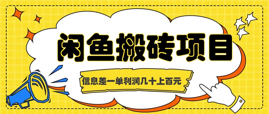 闲鱼搬砖项目，闷声发财的信息差副业，一单利润几十上百元-云泽轻创网