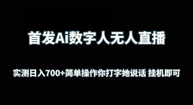 首发Ai数字人无人直播，实测日入700+无脑操作 你打字她说话挂机即可【揭秘】-云泽轻创网