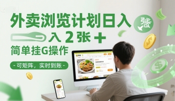 外卖浏览计划日入2张+简单挂G操作-可矩阵，实时到账【揭秘】-云泽轻创网