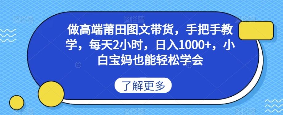 做高端莆田鞋图文带货，手把手教学，每天2小时，日入1000+，小白宝妈也能轻松学会-云泽轻创网