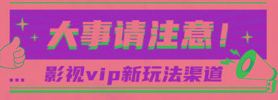 借助影视vip会员做网盘拉新，无脑搬运，蹭热点日赚500+-云泽轻创网