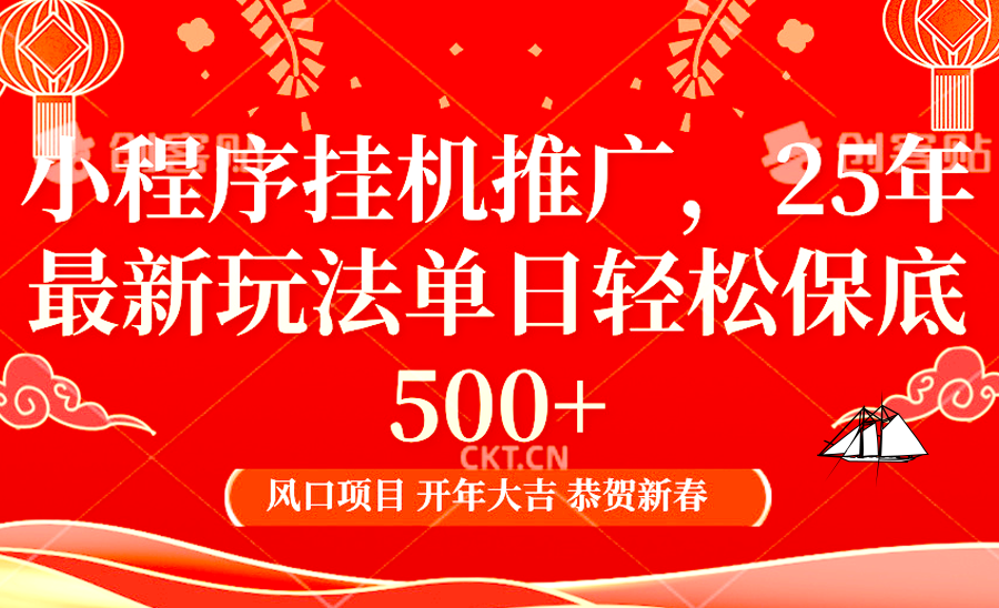 2025年小程序挂机推广最新玩法,保底日入900+,兼职副业的不二之选-云泽轻创网
