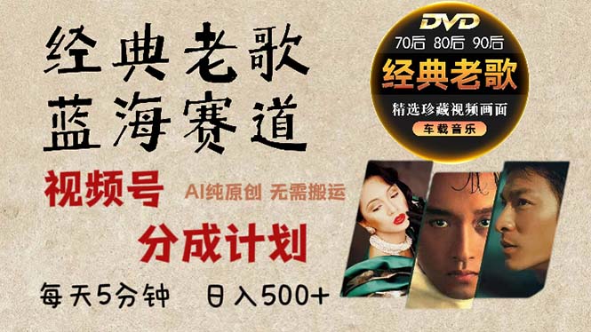 2024年最新经典老歌赛道，视频号分成计划收益拿到手软，AI纯原创作品，…-云泽轻创网