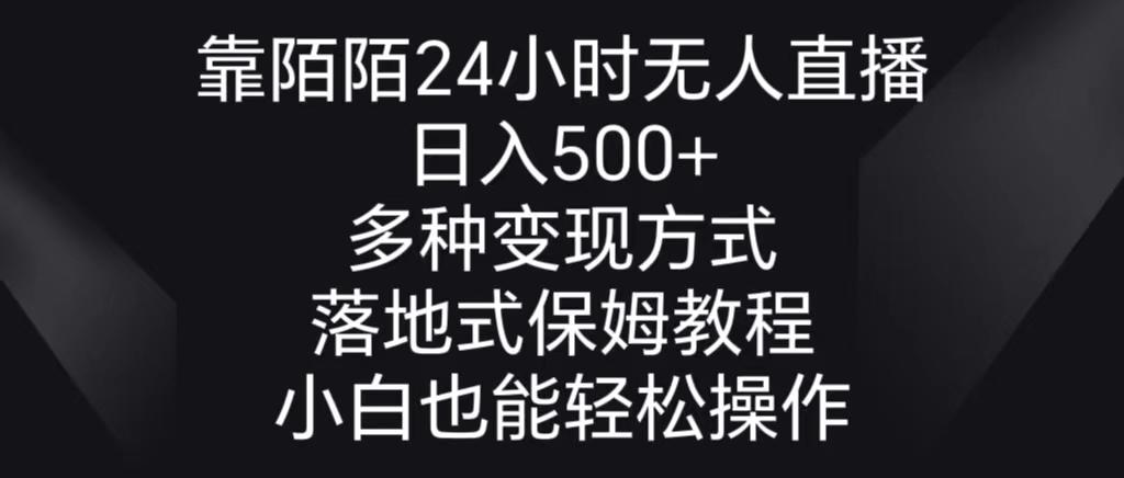 靠陌陌24小时无人直播，日入500+，多种变现方式，落地保姆级教程-云泽轻创网
