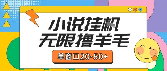 最新小说挂G自撸玩法本人实操单窗口20-50+可矩阵放大操作【揭秘】-云泽轻创网