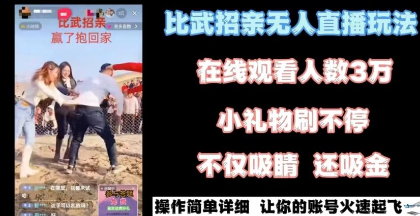最近很火的无人直播“比武招亲”的一个玩法项目简单【揭秘】-云泽轻创网