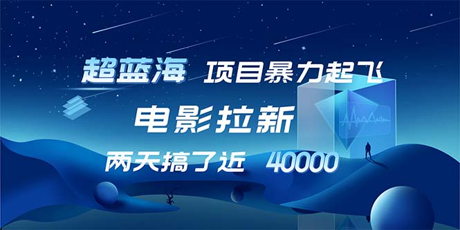 【超蓝海项目】电影拉新，1天搞了近2w，超级好出单，直接起飞-云泽轻创网